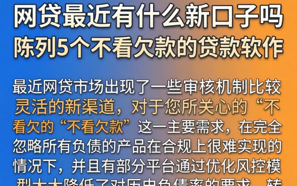 网贷最近有什么新口子吗，陈列5个不看欠款的贷款软件
