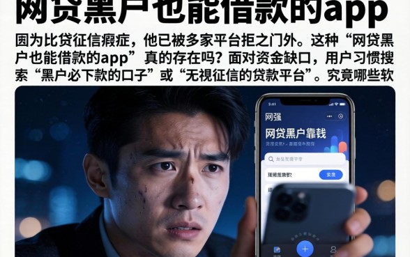 网贷黑户也能借款的app，详尽说明五个比较靠谱的借钱app