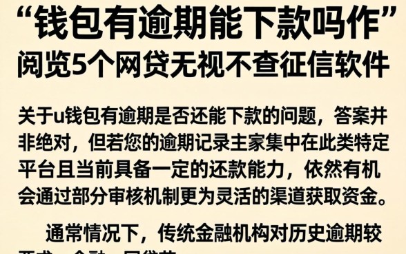 u钱包有逾期能下款吗，概览5个网贷无视不查征信软件