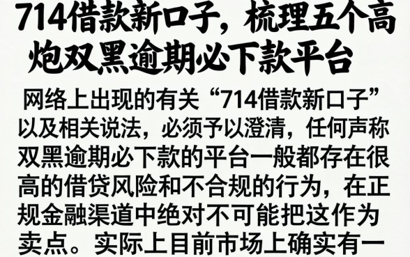 714借款新口子，梳理五个高炮双黑逾期必下款平台