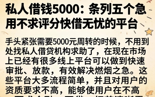 私人借钱5000，条列五个急用不求评分快借无忧的平台