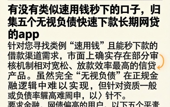 有没有类似速用钱秒下的口子,归集五个无视负债快速下款长期网贷的app