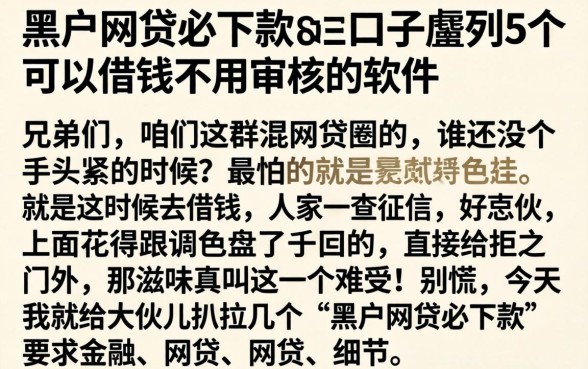 黑户网贷必下款的口子，胪列5个可以借钱不用审核的软件