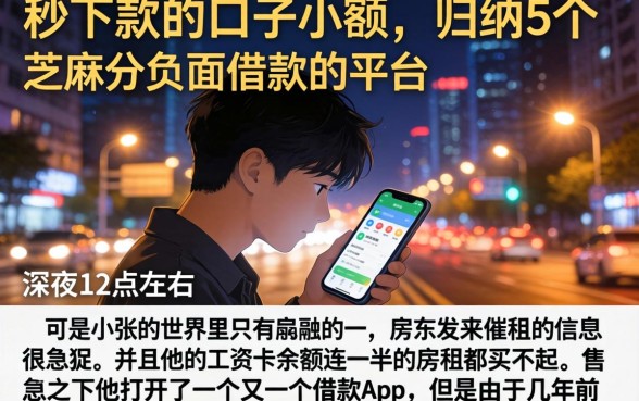 秒下款的口子小额，归纳5个芝麻分负面借款的平台