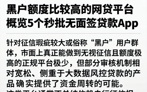 黑户额度比较高的网贷平台，概览5个秒批无面签贷款app