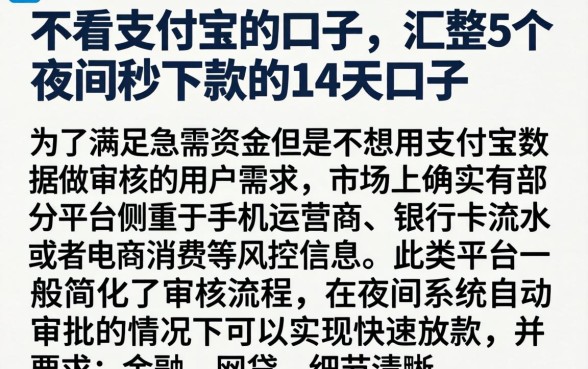 不看支付宝的口子，汇整5个夜间秒下款的14天口子