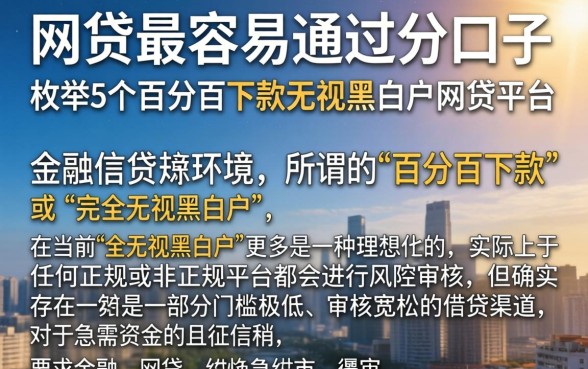 网贷最容易通过的口子，枚举5个百分百下款无视黑白户网贷平台