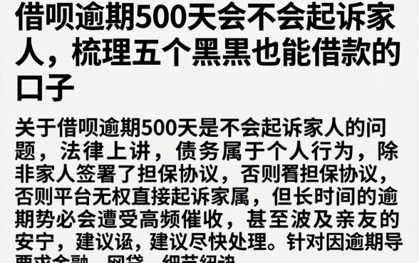 借呗逾期500天会不会起诉家人，梳理五个黑户也能借款的口子