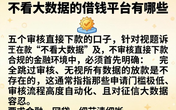 不看大数据的借钱平台有哪些，细致阐述五个不审核直接下款的口子