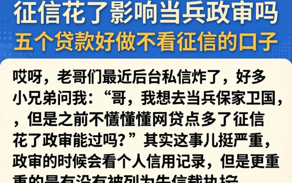 征信花了影响当兵政审吗，详细阐述五个贷款好做不看征信的口子