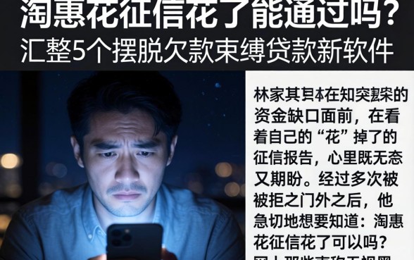 淘惠花征信花了能通过吗，汇整5个摆脱欠款束缚贷款新软件