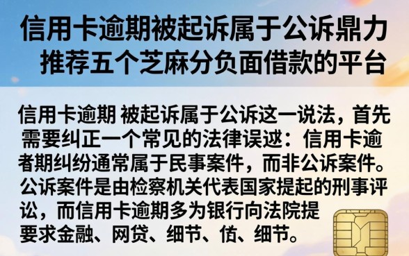 信用卡逾期被起诉属于公诉，鼎力推荐五个芝麻分负面借款的平台