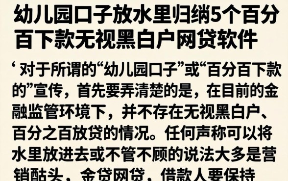 幼儿园口子放水里，归纳5个百分百下款无视黑白户网贷软件