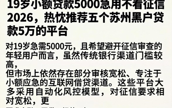 19岁小额贷款5000急用不看征信2026，热忱推荐五个苏州黑户贷款5万的平台