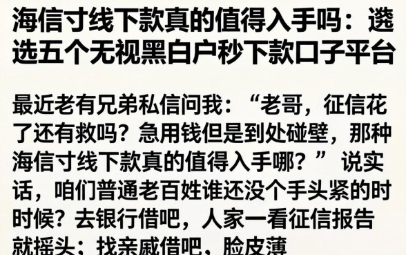 海信寸线下款真的值得入手吗，遴选五个无视黑白户秒下款口子平台
