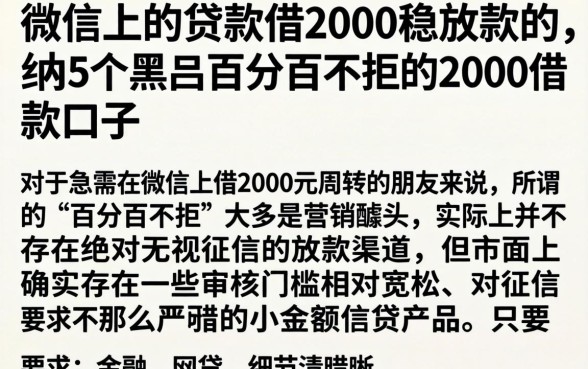 微信上的贷款借2000稳放款的，归纳5个黑户百分百不拒的2000借款口子
