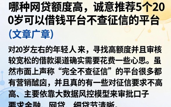 哪种网贷额度高，诚意推荐5个20岁可以借钱平台不查征信的平台