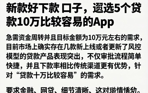 新款好下款的口子，遴选5个贷款10万比较容易的app