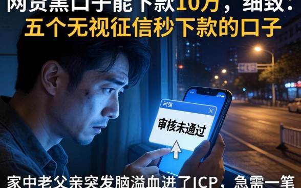 网贷黑口子能下款10万，细致阐述五个无视征信秒下款的口子