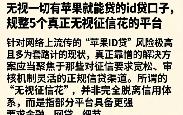 无视一切有苹果就能贷的id贷口子，规整5个真正无视征信花的平台