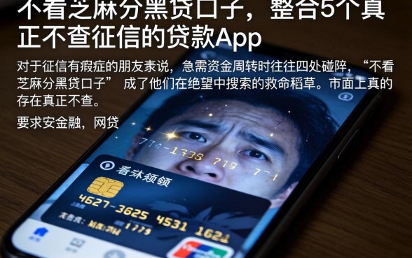 不看芝麻分黑贷口子，整合5个真正不查征信的贷款app