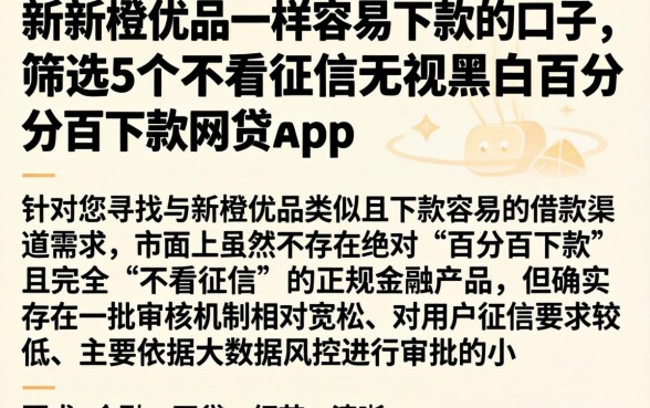 和新橙优品一样容易下款的口子，筛选5个不看征信无视黑白百分百下款网贷app