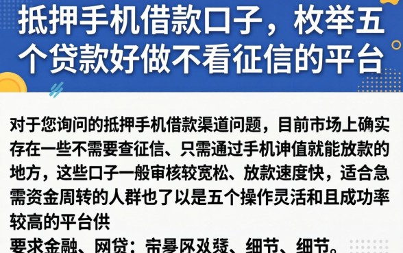 抵押手机借款口子，枚举五个贷款好做不看征信的平台