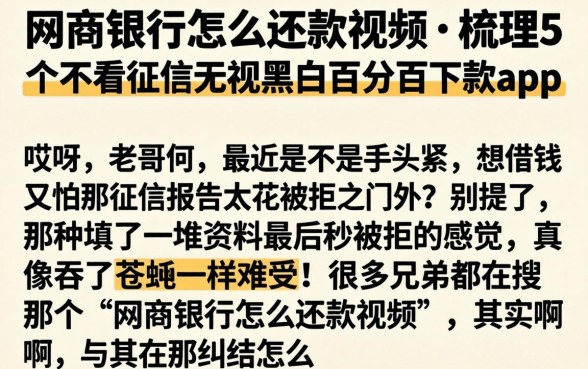 网商银行怎么还款视频，梳理5个不看征信无视黑白百分百下款app