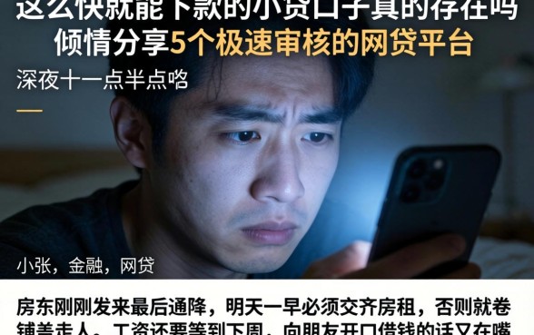 这么快就能下款的小贷口子真的存在吗，倾情分享5个极速审核的网贷平台