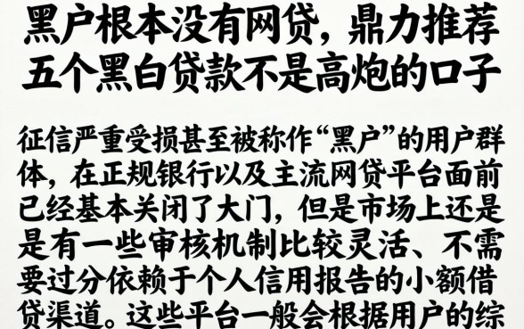 黑户根本没有网贷，鼎力推荐五个黑白贷款不是高炮的口子