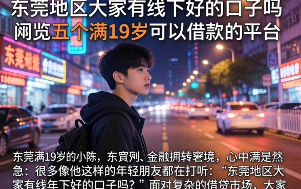 东莞地区大家有线下好的口子吗，概览五个满19岁可以借款的平台
