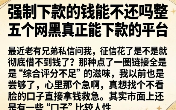 强制下款的钱能不还吗，整合五个网黑真正能下款的平台