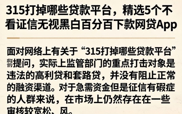 315打掉哪些贷款平台，精选5个不看征信无视黑白百分百下款网贷app