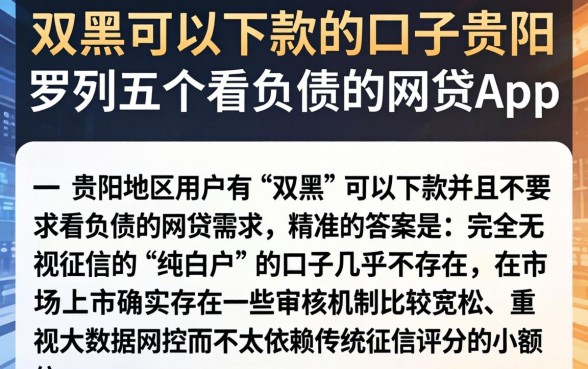 双黑可以下款的口子贵阳，罗列五个不看负债的网贷app
