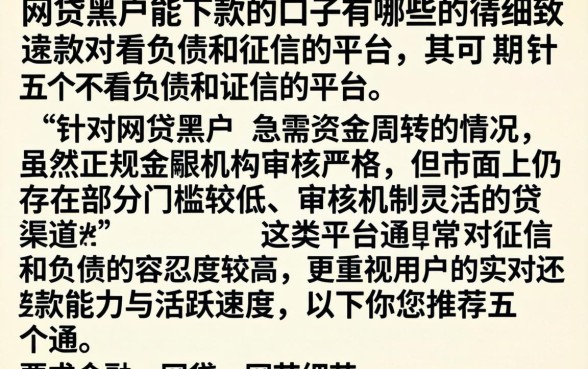 网贷黑户能下款的口子有哪些，细致阐述五个不看负债和征信的平台