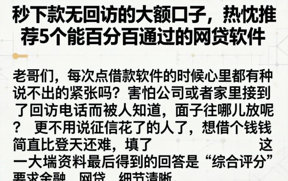 秒下款无回访的大额口子，热忱推荐5个能百分百通过的网贷软件