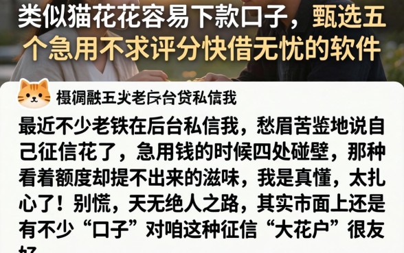 类似猫花花容易下款的口子，甄选五个急用不求评分快借无忧的软件