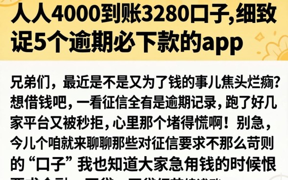 人人4000到账3280口子，细致阐述5个逾期必下款的app