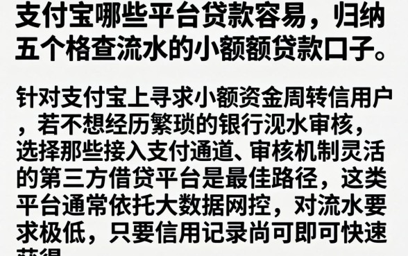 支付宝哪些平台贷款容易，归纳五个不查流水的小额度贷款口子