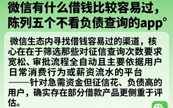 微信有什么借钱比较容易过,陈列五个不看负债查询的app