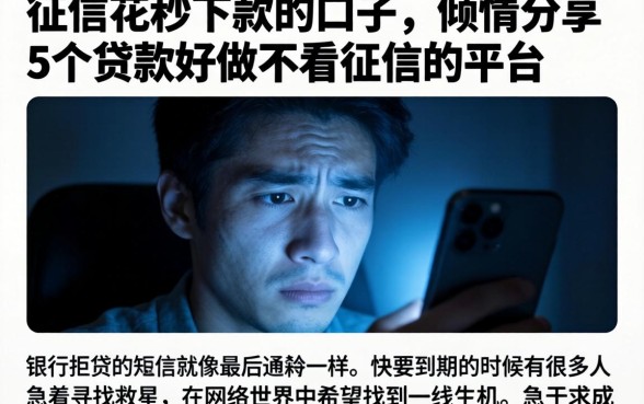 征信花秒下款的口子，倾情分享5个贷款好做不看征信的平台