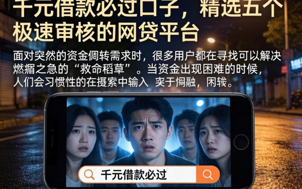 千元借款必过口子，精选五个极速审核的网贷平台