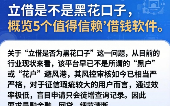 立借是不是黑花口子，概览5个值得信赖的借钱软件