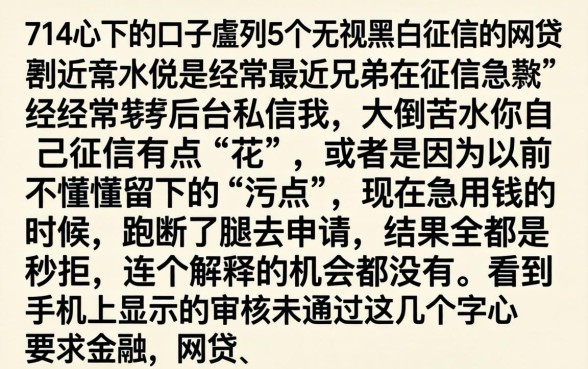 714心下的口子，胪列5个无视黑白征信的网贷