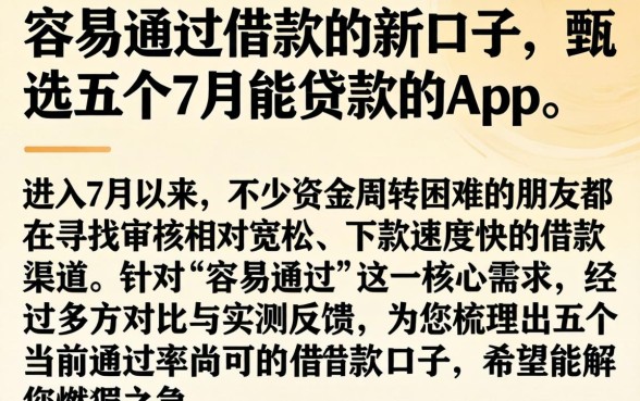 容易通过借款的新口子,甄选五个7月能贷款的app