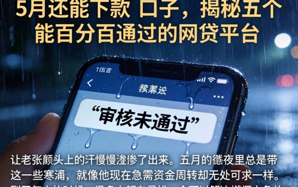 5月还能下款的口子，揭秘五个能百分百通过的网贷平台