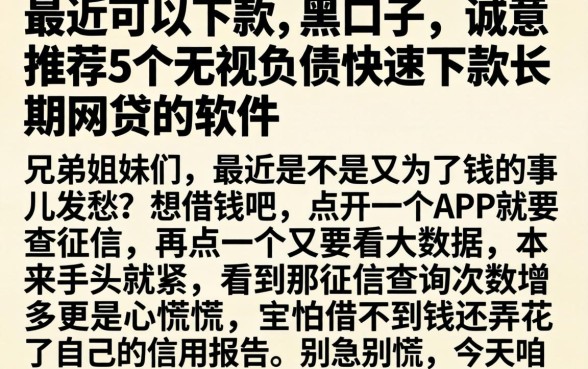 最近可以下款的黑口子，诚意推荐5个无视负债快速下款长期网贷的软件