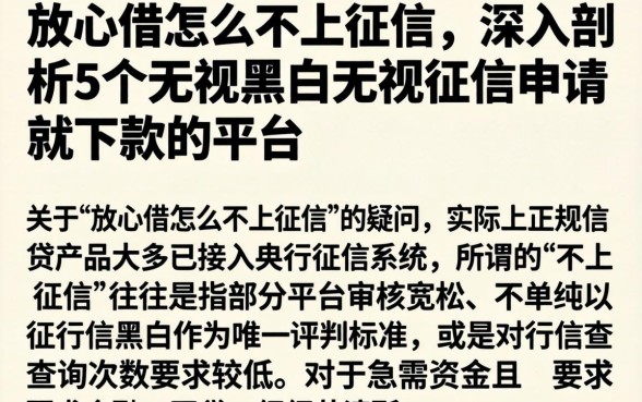 放心借怎么不上征信，深入剖析5个无视黑白无视征信申请就下款的平台