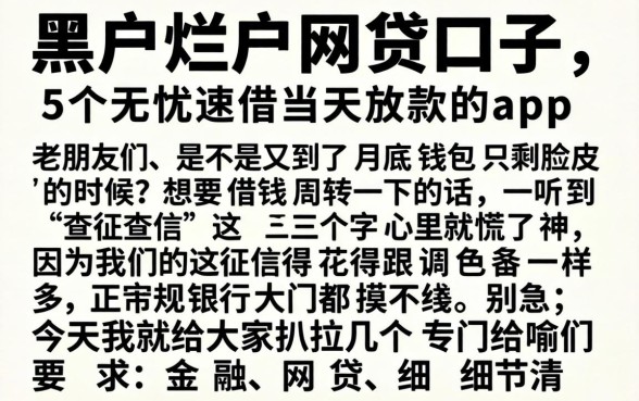 黑户烂户网贷口子，详细阐述五个无忧速借当天放款的app