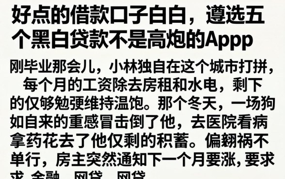 好点的借款口子白户，遴选五个黑白贷款不是高炮的app